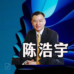 陈浩宇